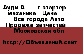 Ауди А4 1995г стартер 1,6adp механика › Цена ­ 2 500 - Все города Авто » Продажа запчастей   . Московская обл.